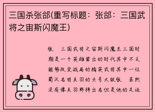 三国杀张郃(重写标题：张郃：三国武将之宙斯闪魔王)