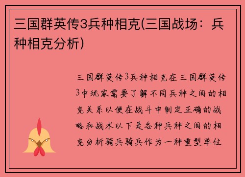 三国群英传3兵种相克(三国战场：兵种相克分析)