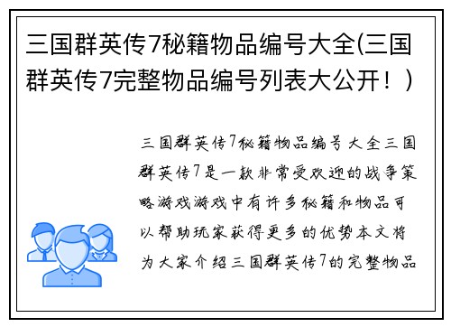 三国群英传7秘籍物品编号大全(三国群英传7完整物品编号列表大公开！)