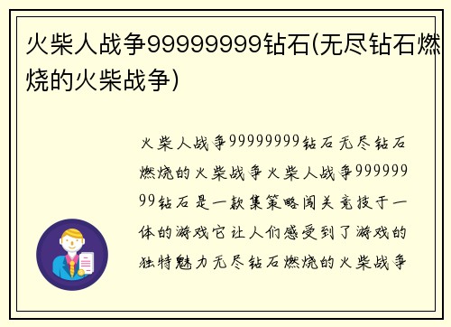 火柴人战争99999999钻石(无尽钻石燃烧的火柴战争)