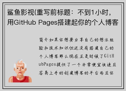 鲨鱼影视(重写前标题：不到1小时，用GitHub Pages搭建起你的个人博客重写后标题：如何在1小时内用GitHub Pages创建个人博客)