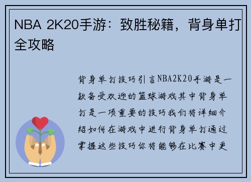 NBA 2K20手游：致胜秘籍，背身单打全攻略