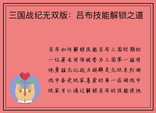 三国战纪无双版：吕布技能解锁之道