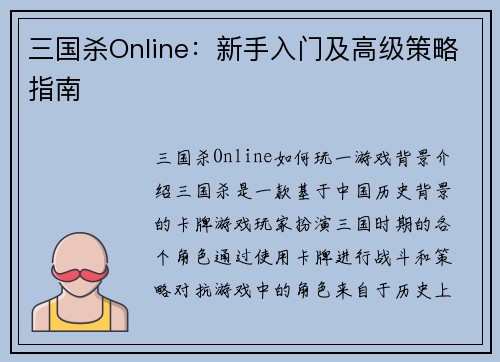 三国杀Online：新手入门及高级策略指南